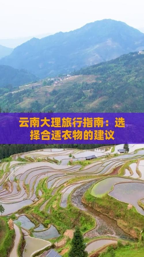 云南大理旅行指南：选择合适衣物的建议