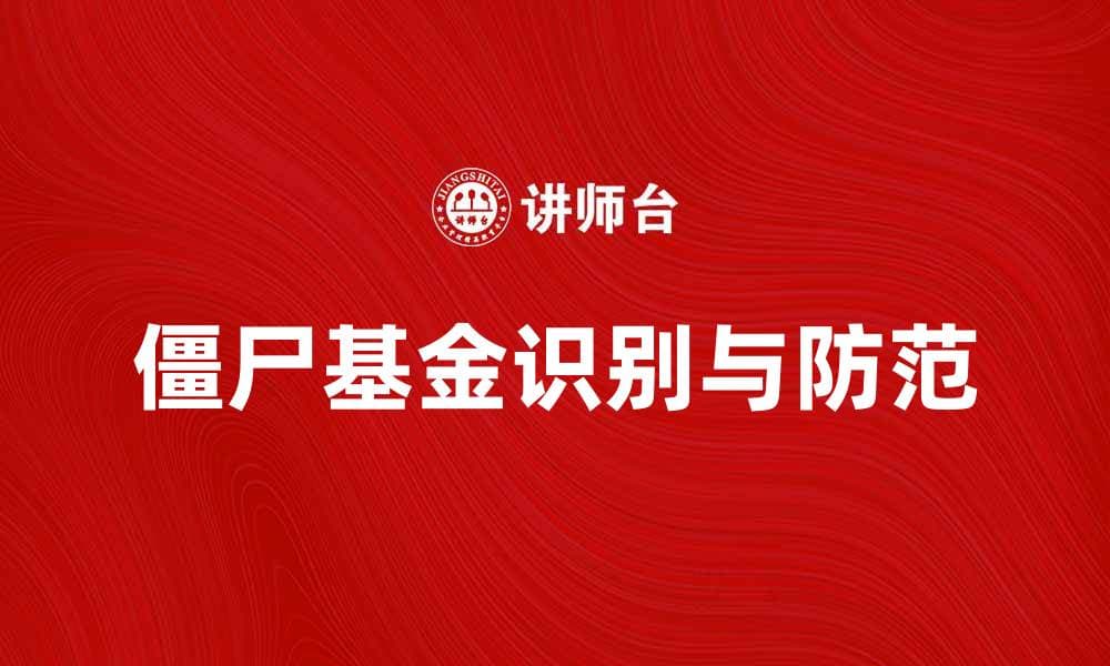 如何识别和避免僵尸基金投资陷阱