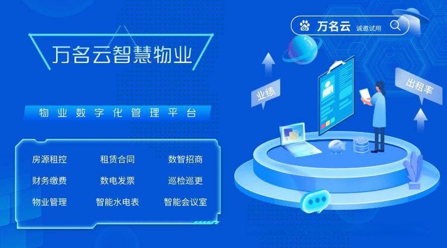 上海智慧物业解决方案