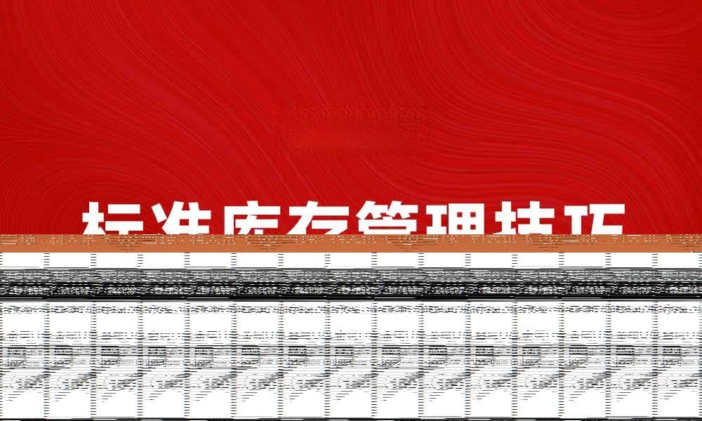 提升企业效率的标准库存管理技巧