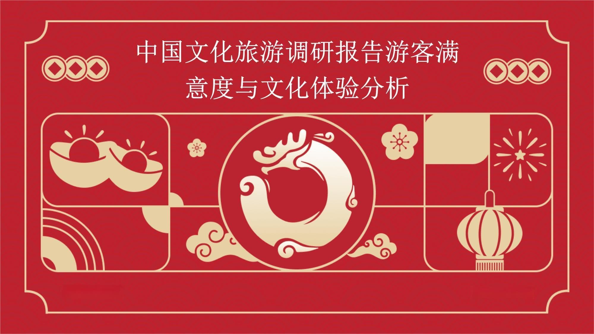 中国文化旅游调研报告：游客满意度与文化体验分析