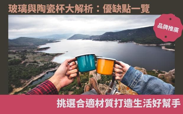 玻璃与陶瓷杯大解析：优缺点一览，挑选合适材质打造生活好帮手