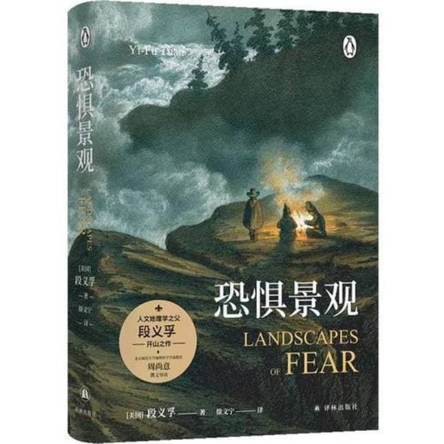 恐惧是人类从混沌走向秩序的动力——读段义孚《恐惧景观》