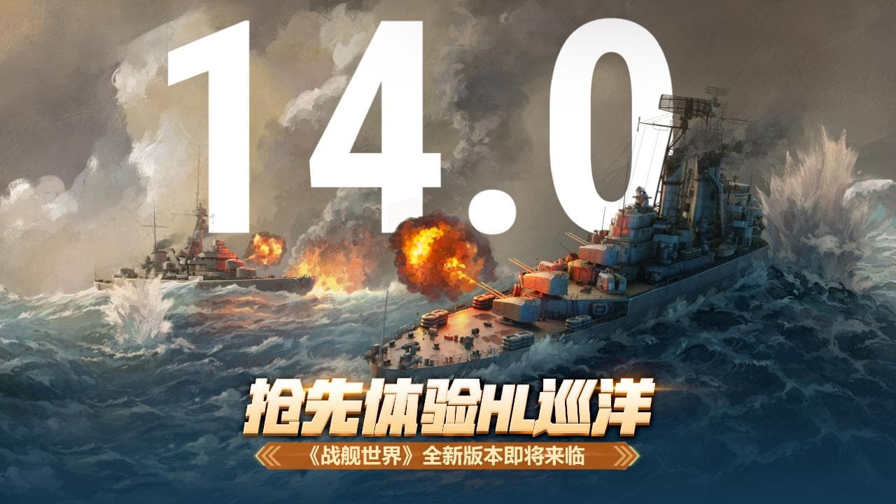 战舰世界14.0版本前瞻：HL系巡洋舰领衔三大更新