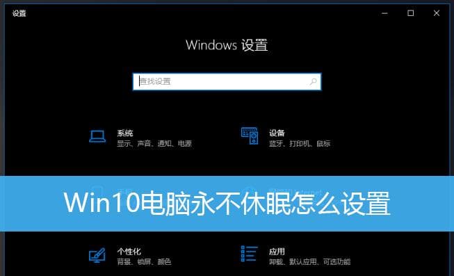 Windows 10休眠和睡眠有什么区别？如何选择适合的电源模式？
