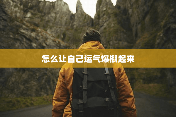 怎么让自己运气爆棚起来