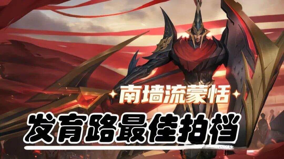 发育路的最佳拍档：南墙流辅助蒙恬攻略