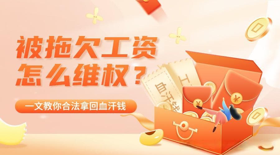 被公司拖欠工资怎么维权？一文教你合法拿回血汗钱！