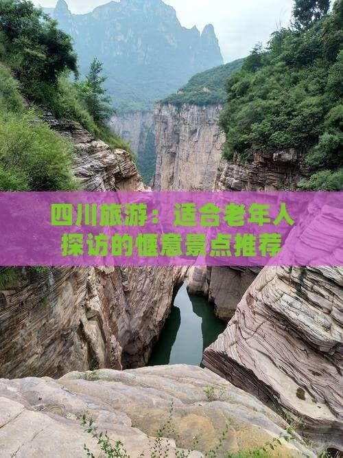 四川旅游：适合老年人探访的惬意景点推荐