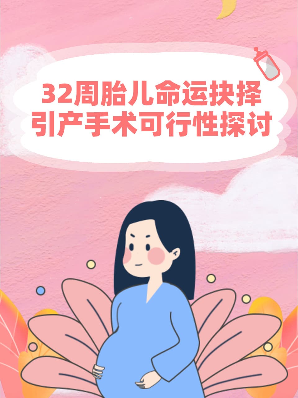 32周胎儿命运抉择：引产手术可行性探讨
