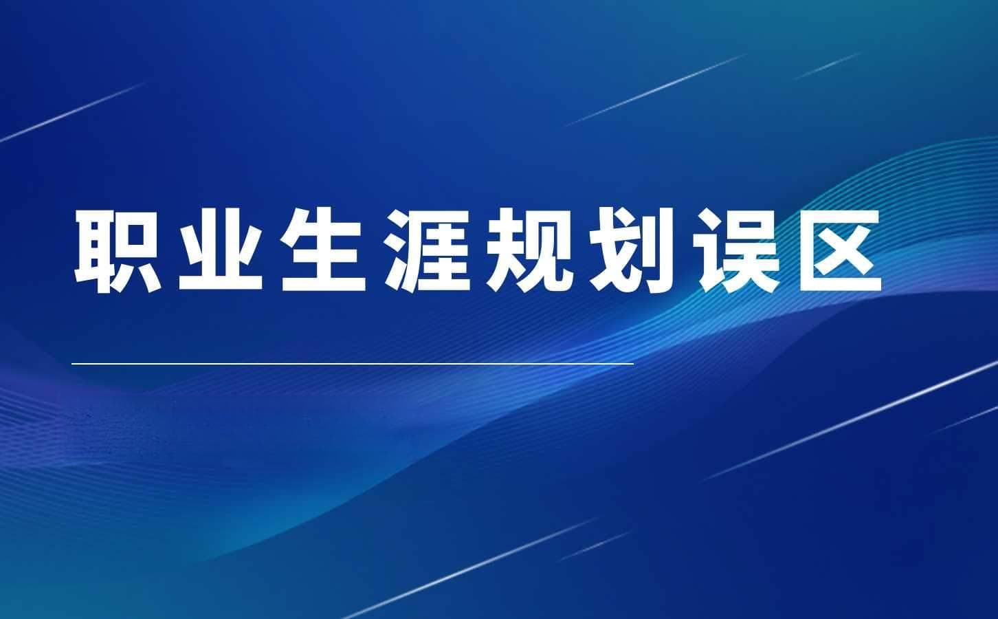 职业生涯规划的常见误区