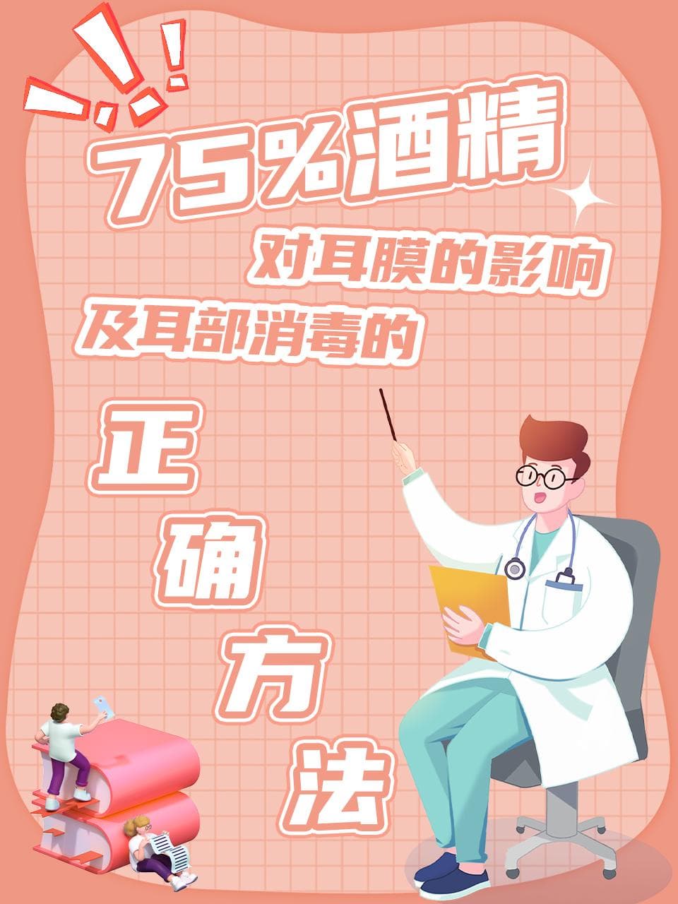 75%酒精对耳膜的影响及耳部消毒的正确方法