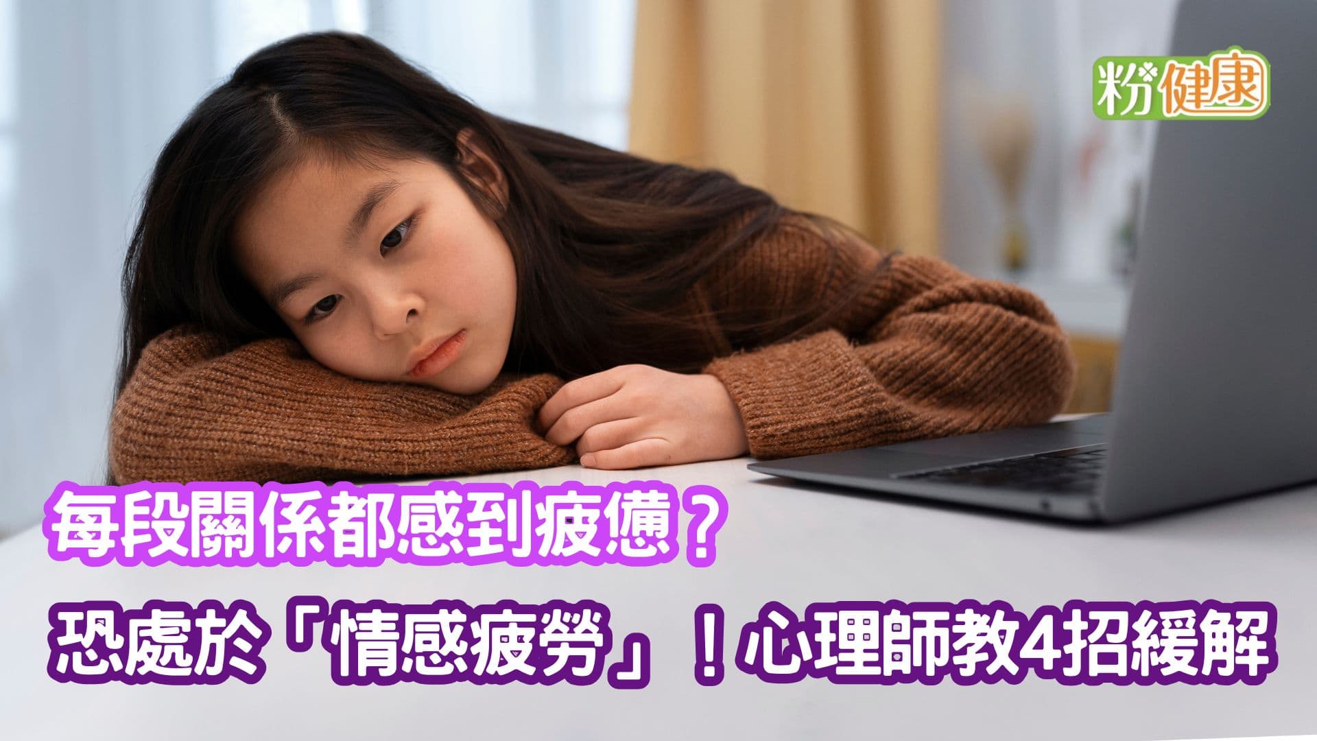 每段關係都感到疲憊？恐處於「情感疲勞」！心理師教4招緩解
