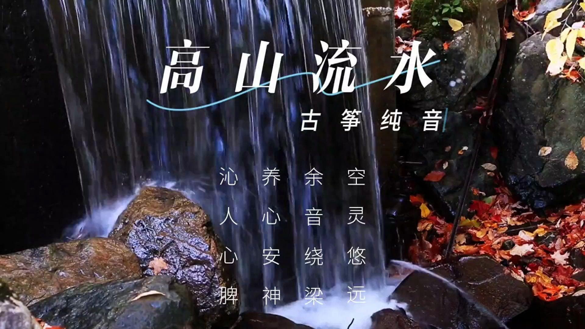 中国名曲赏析：高山流水