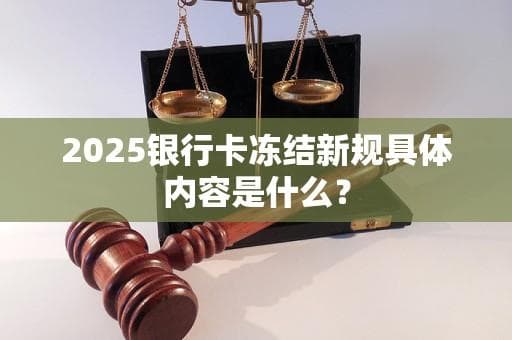 新规明确银行卡冻结标准，金融机构须保障用户知情权