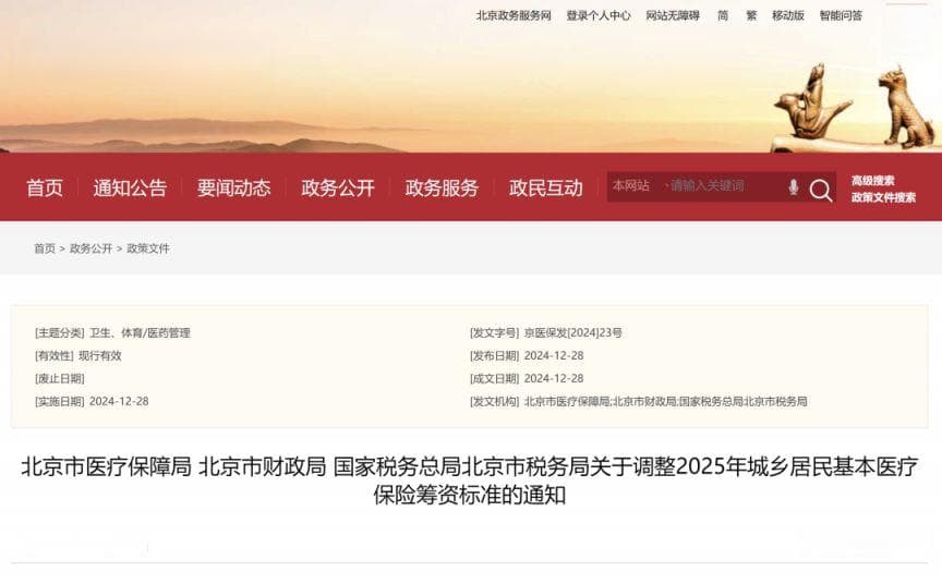 2025北京一老一小医保参保缴费指南(时间+标准+入口)