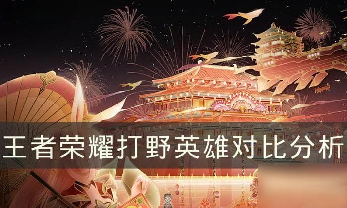 《王者荣耀》打野英雄哪个值得练 打野英雄对比解析