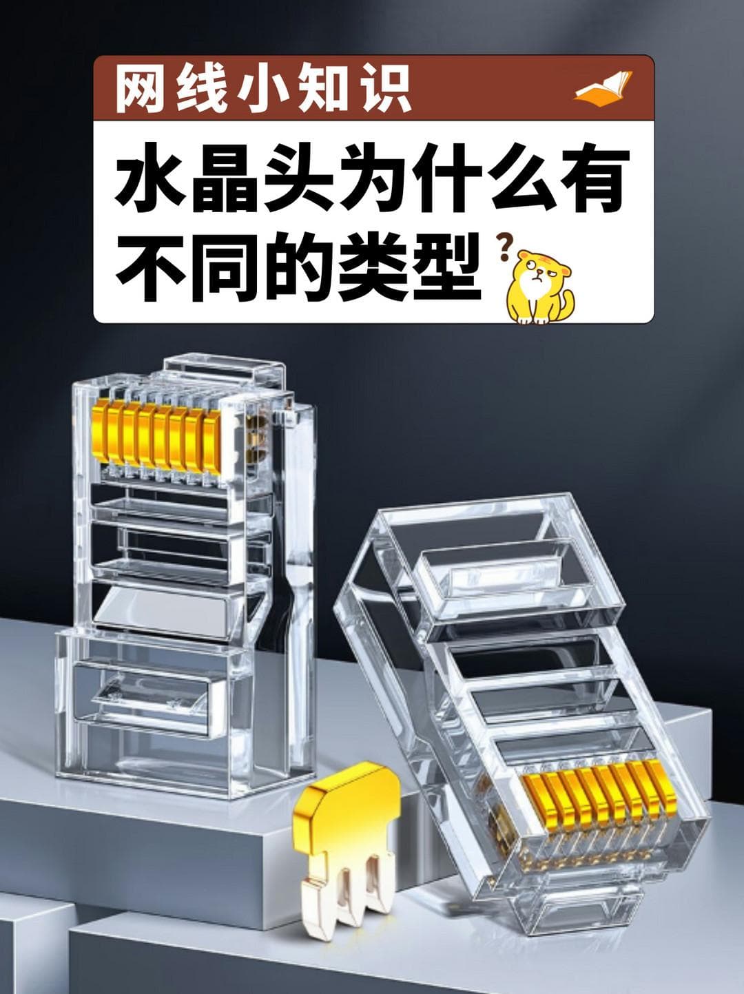同是水晶头，为什么有如此多不同的类型选择？