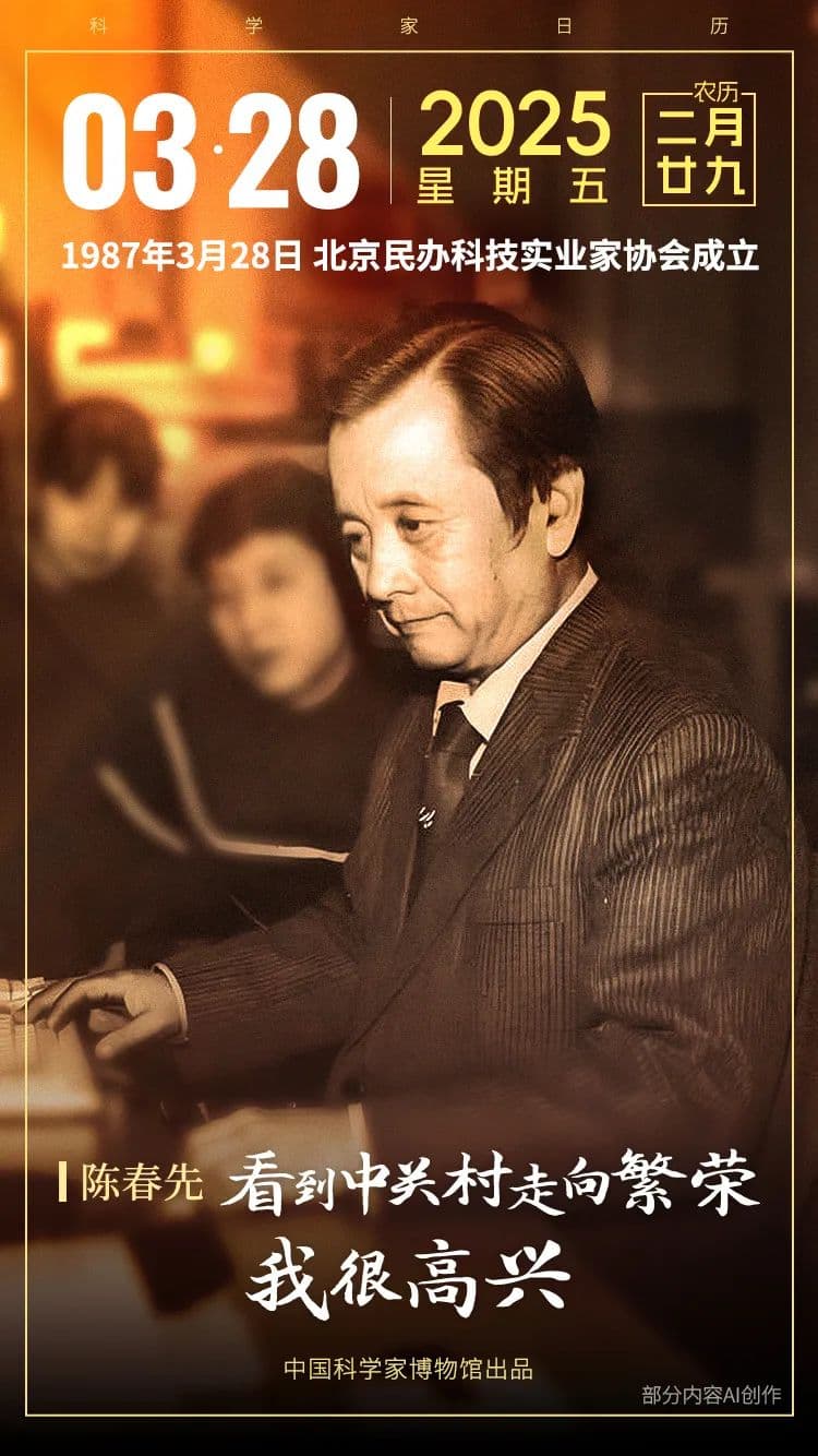 “中关村第一人”陈春先：从核物理学家到科技创业先驱