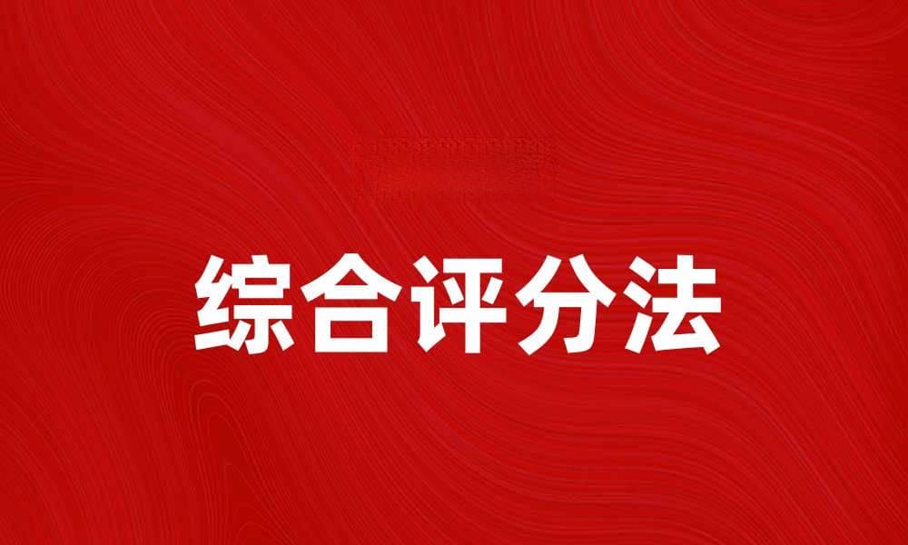 综合评分法在数据分析中的应用与优势解析