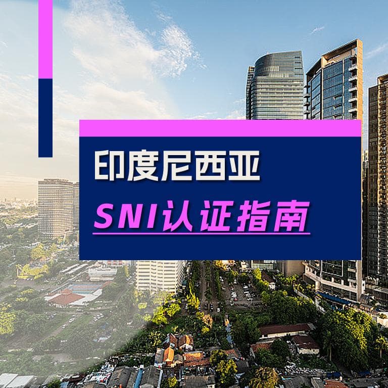 印度尼西亚SNI认证指南
