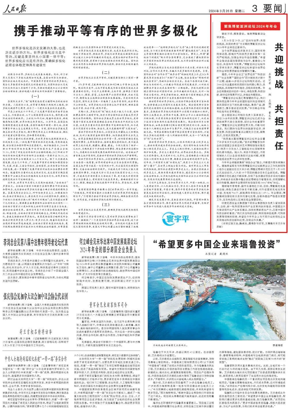 人民日报聚焦博鳌亚洲论坛2024年年会：共迎挑战 共担责任