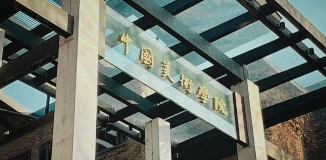 2024国美中国画学院考研真题解析及报录比分析