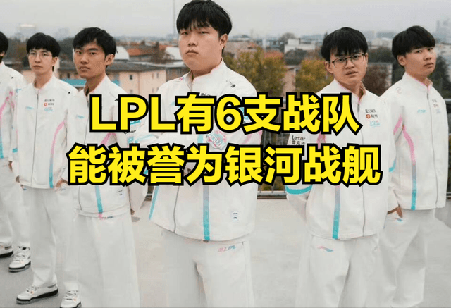 LPL第二支银河战舰陨落！顶薪韩援发挥被群嘲，宝蓝战队被淘汰
