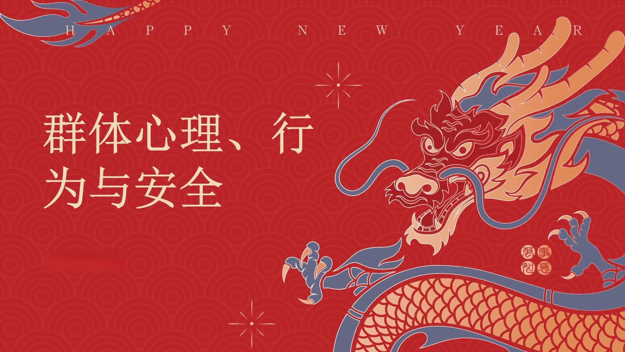群体心理、行为与安全
