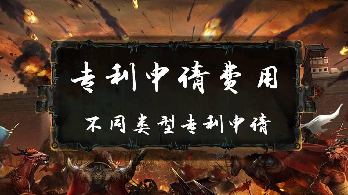 最新专利申请费用指南：全面了解不同类型专利申请费用及维护费用