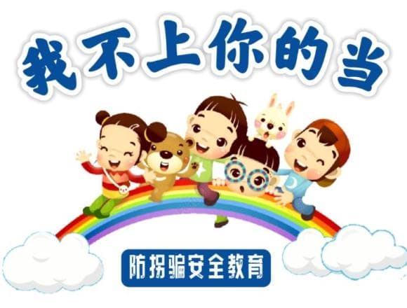 防拐骗安全教育：六个实用技巧守护孩子安全