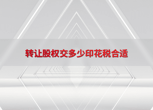 转让股权交多少印花税合适