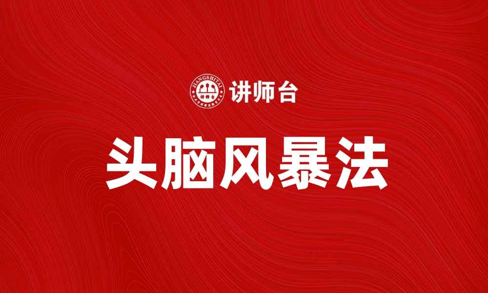 头脑风暴法：激发创意的有效技巧与应用方法