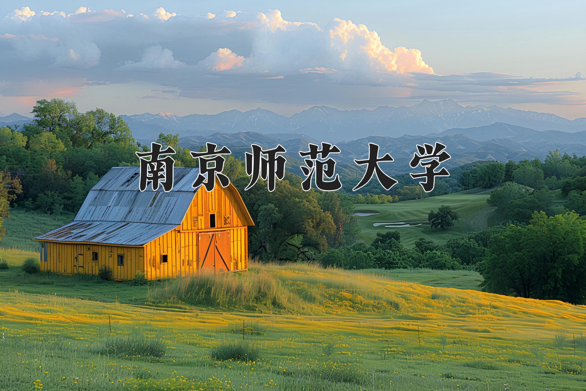 2024年南京师范大学在陕西计划招生人数（附学费及专业录取分)
