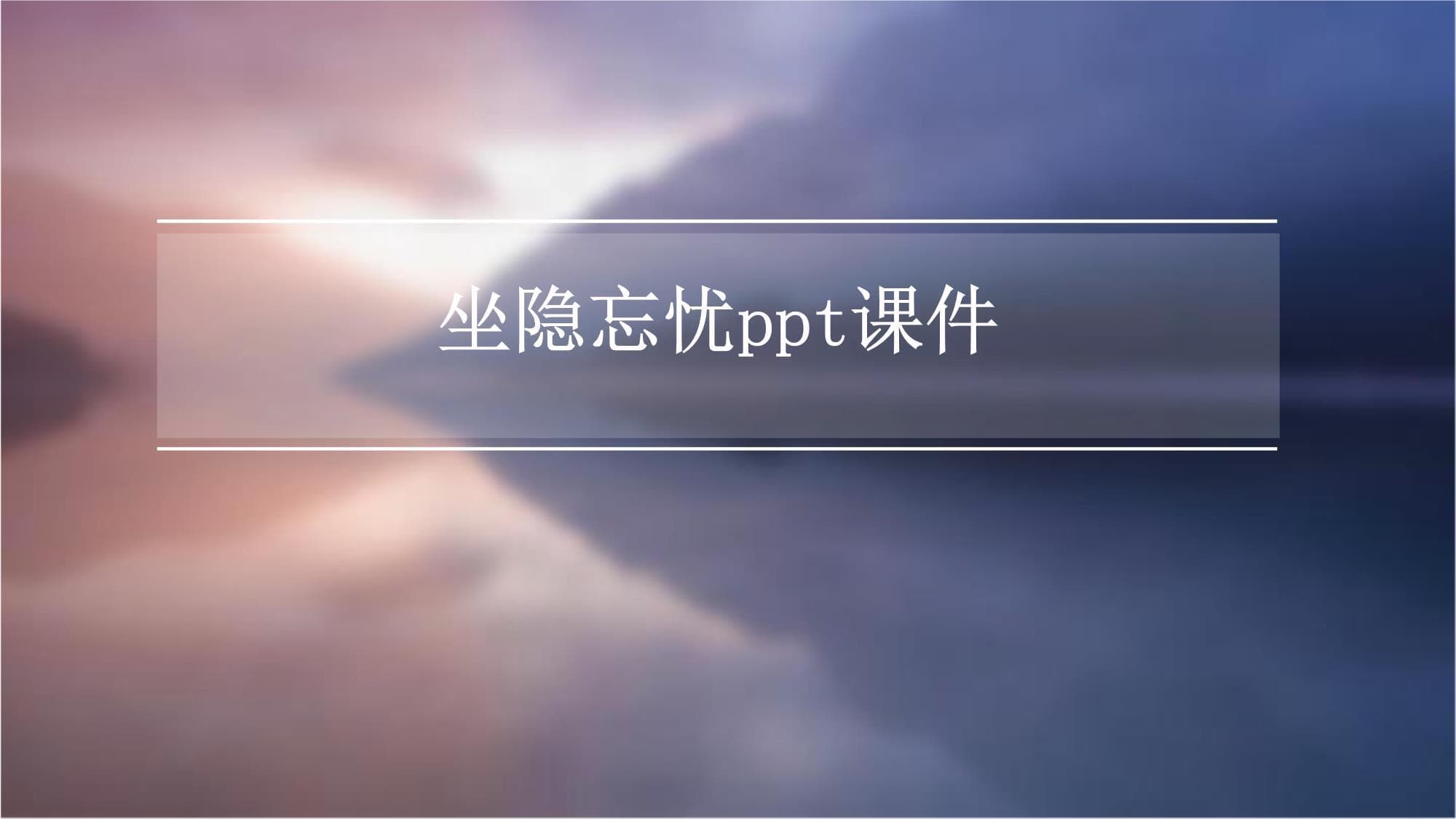 坐隐忘忧：传统文化中的心灵之道