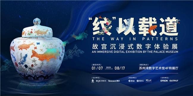 故宫博物院携手苏州湾数字艺术馆，共启“‘纹’以载道——故宫沉浸式数字体验展”