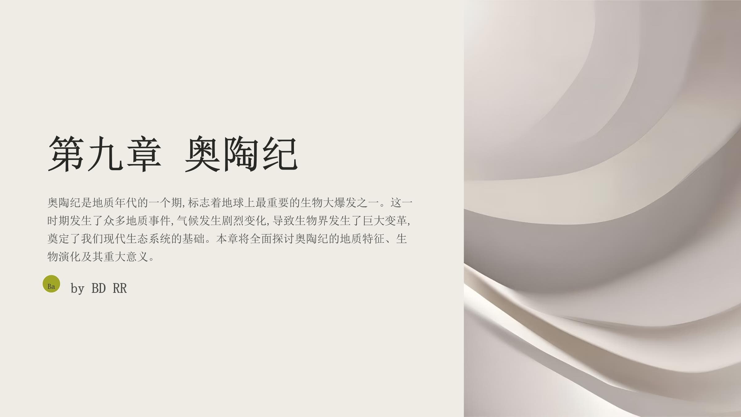 《地史学》第09章奥陶纪