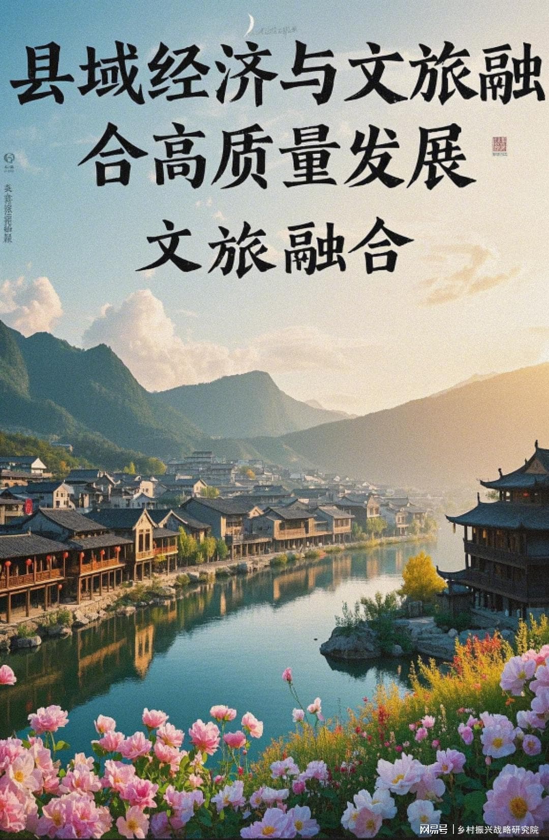 县域经济与文旅融合高质量发展的路径探索