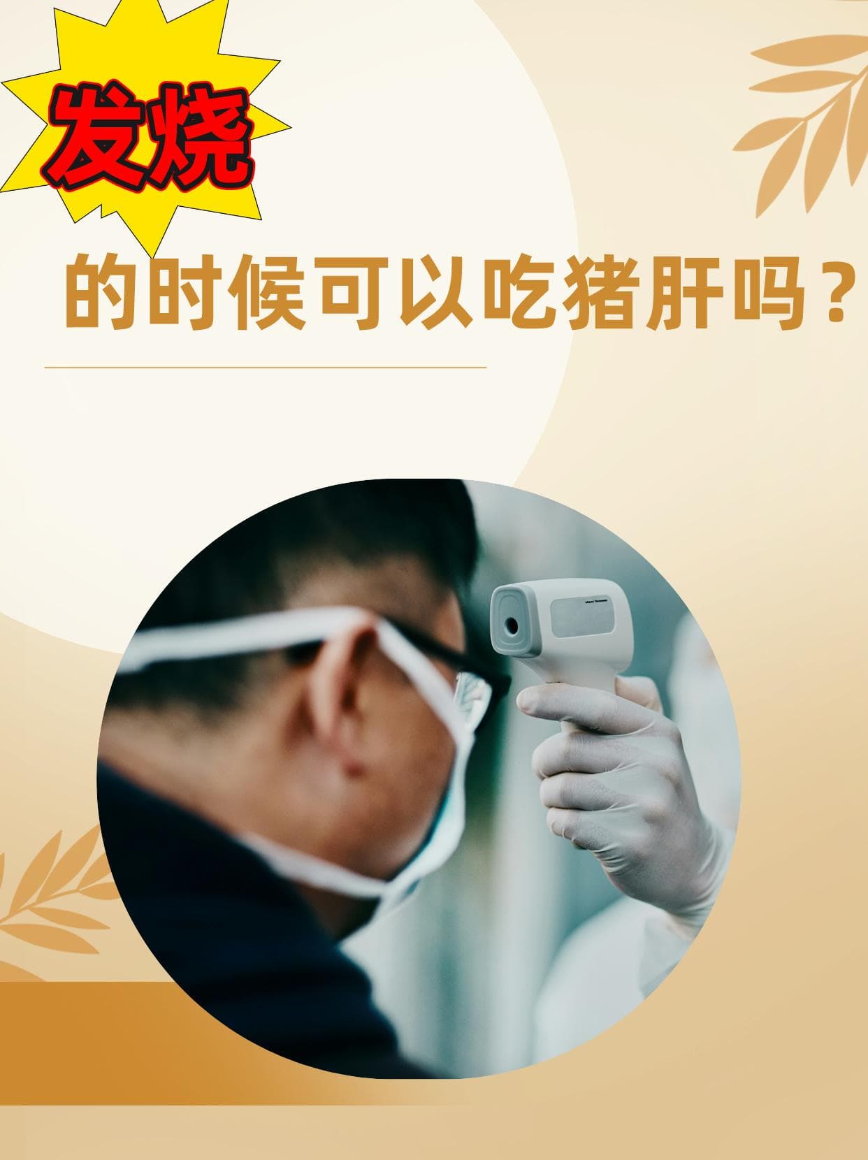 发烧的时候可以吃猪肝吗？