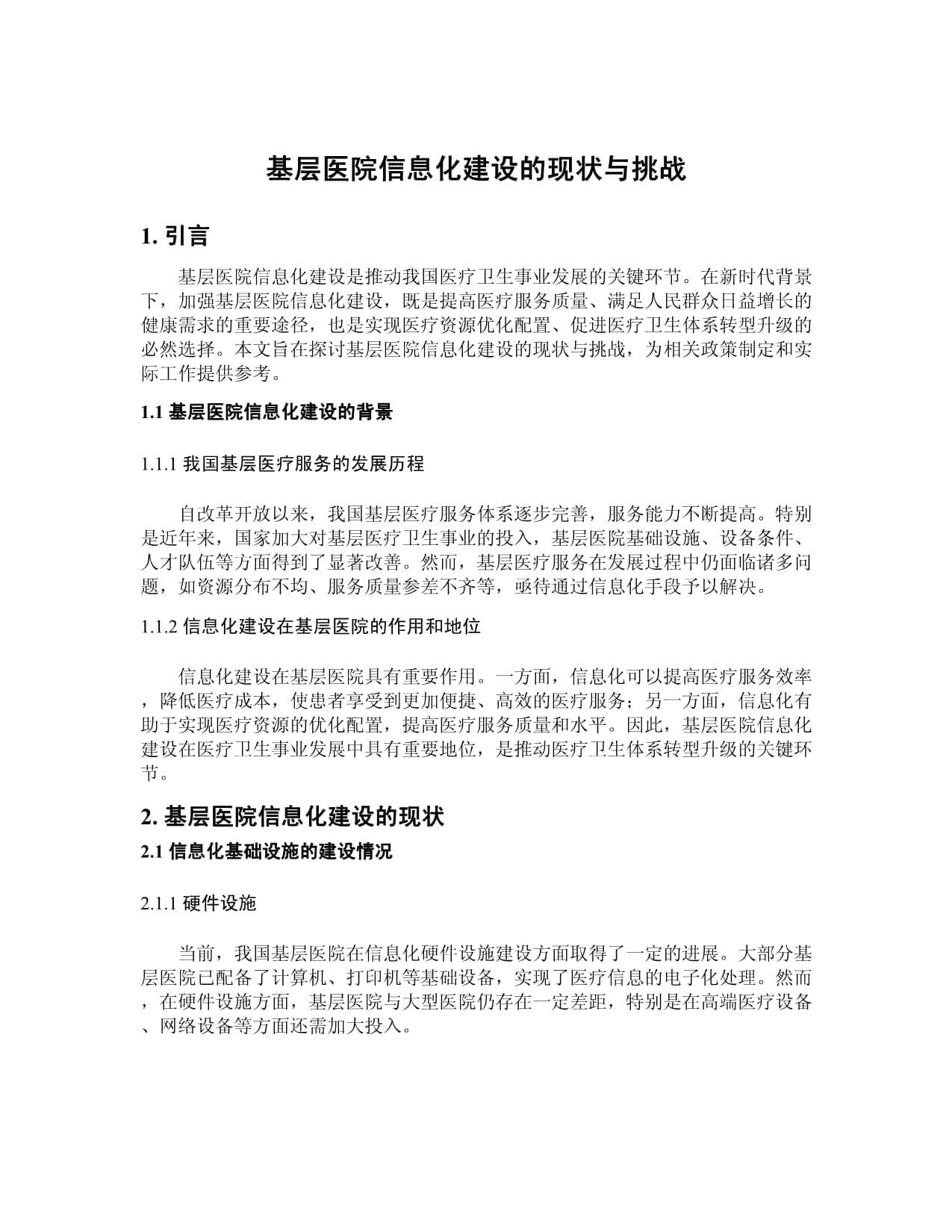 基层医院信息化建设的现状与挑战