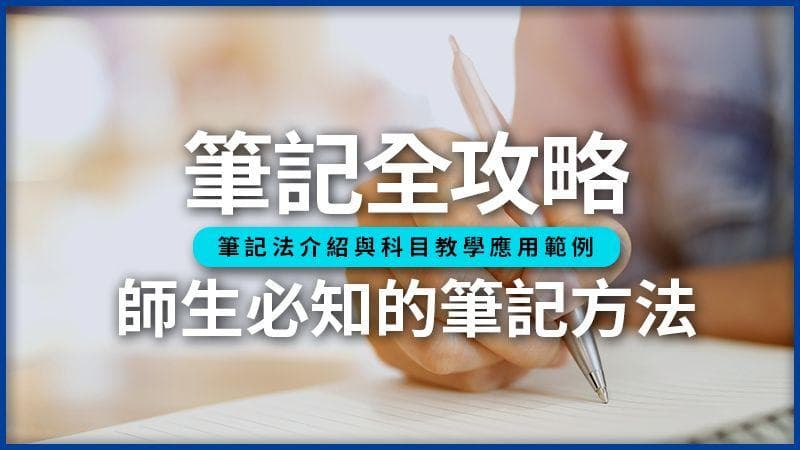 如何做笔记？师生必知的笔记方法与技巧，让学习事半功倍