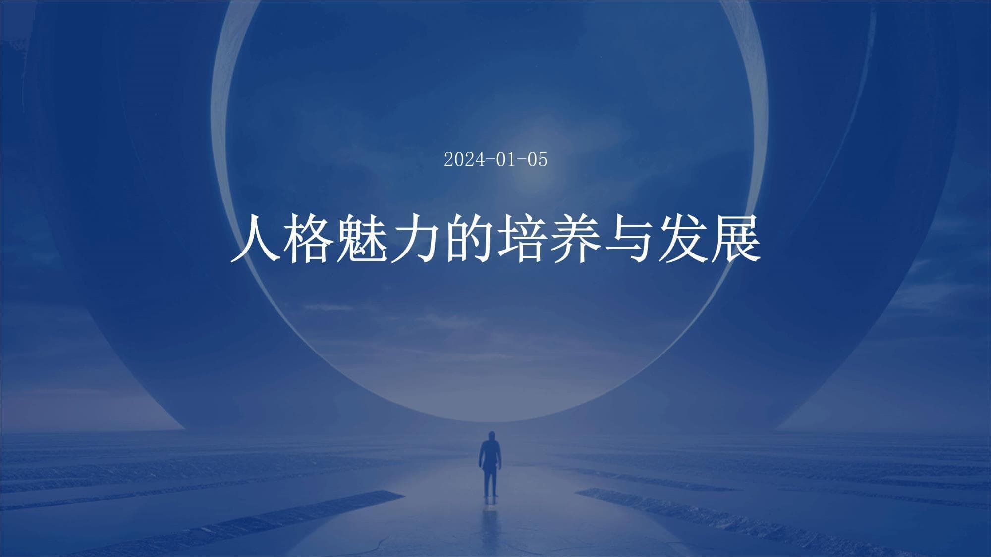 人格魅力的培养与发展