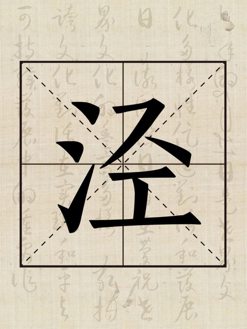 水文化丨说水解字：泾