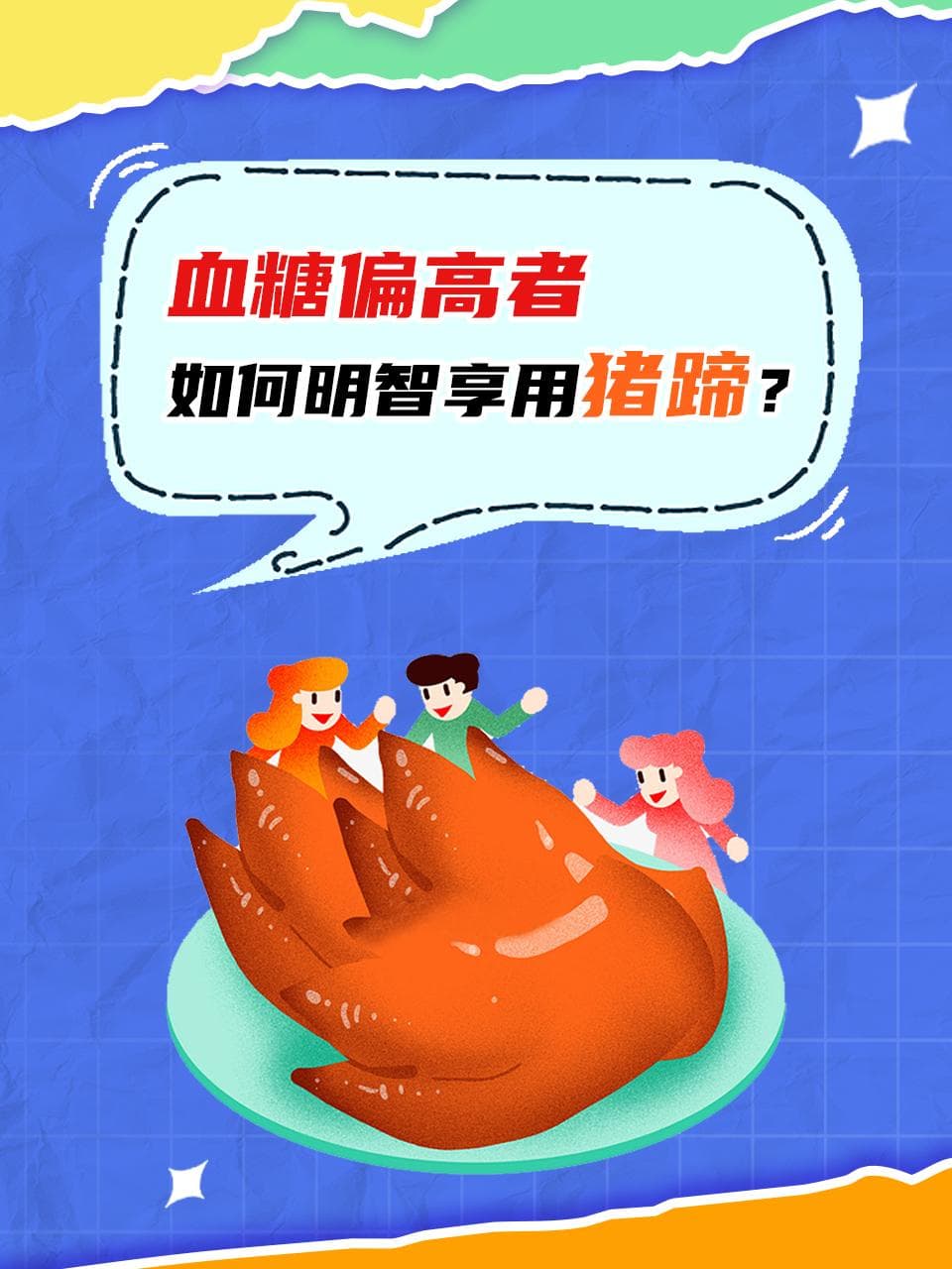 血糖偏高者如何明智享用猪蹄？