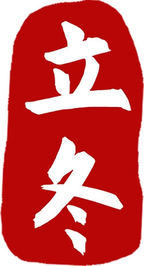 立冬后如何进补？这些自带阳气的食物建议你常吃！