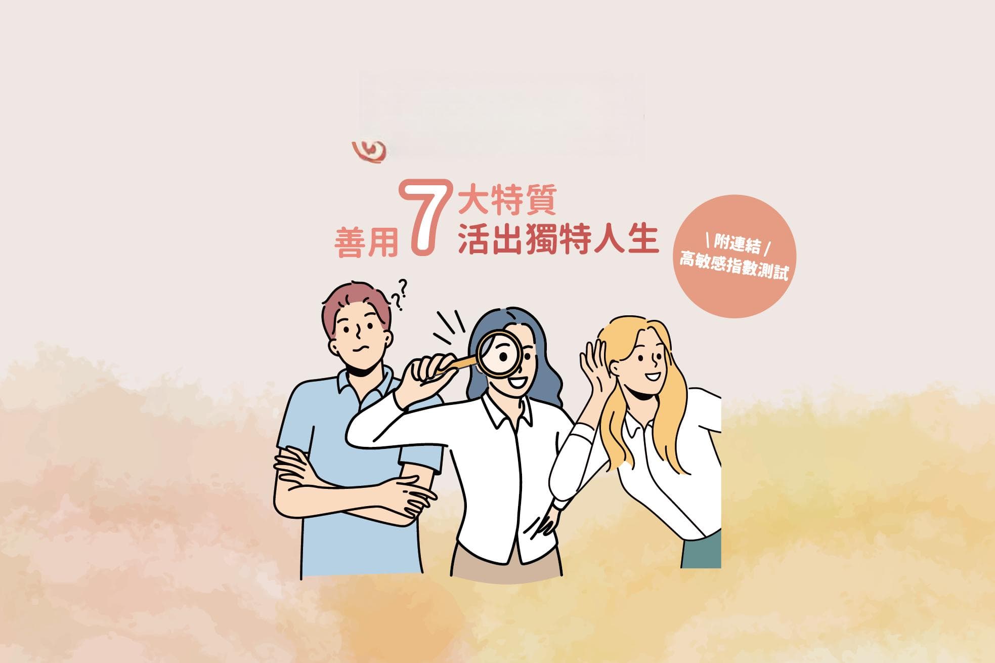 你是高敏感人吗？善用7大特质，活出独特人生
