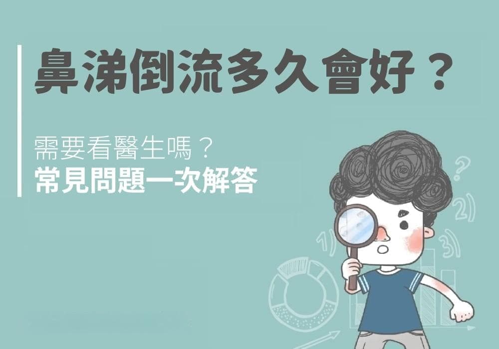 鼻涕倒流多久会好？需要看医生吗？常见问题一次解答