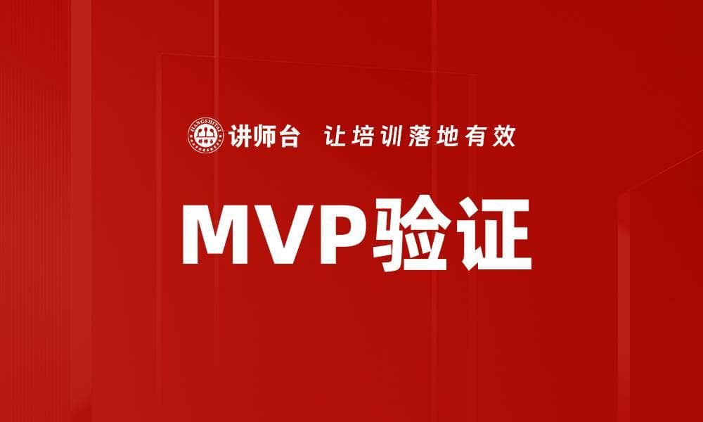 MVP验证：一种降低开发风险的产品开发策略