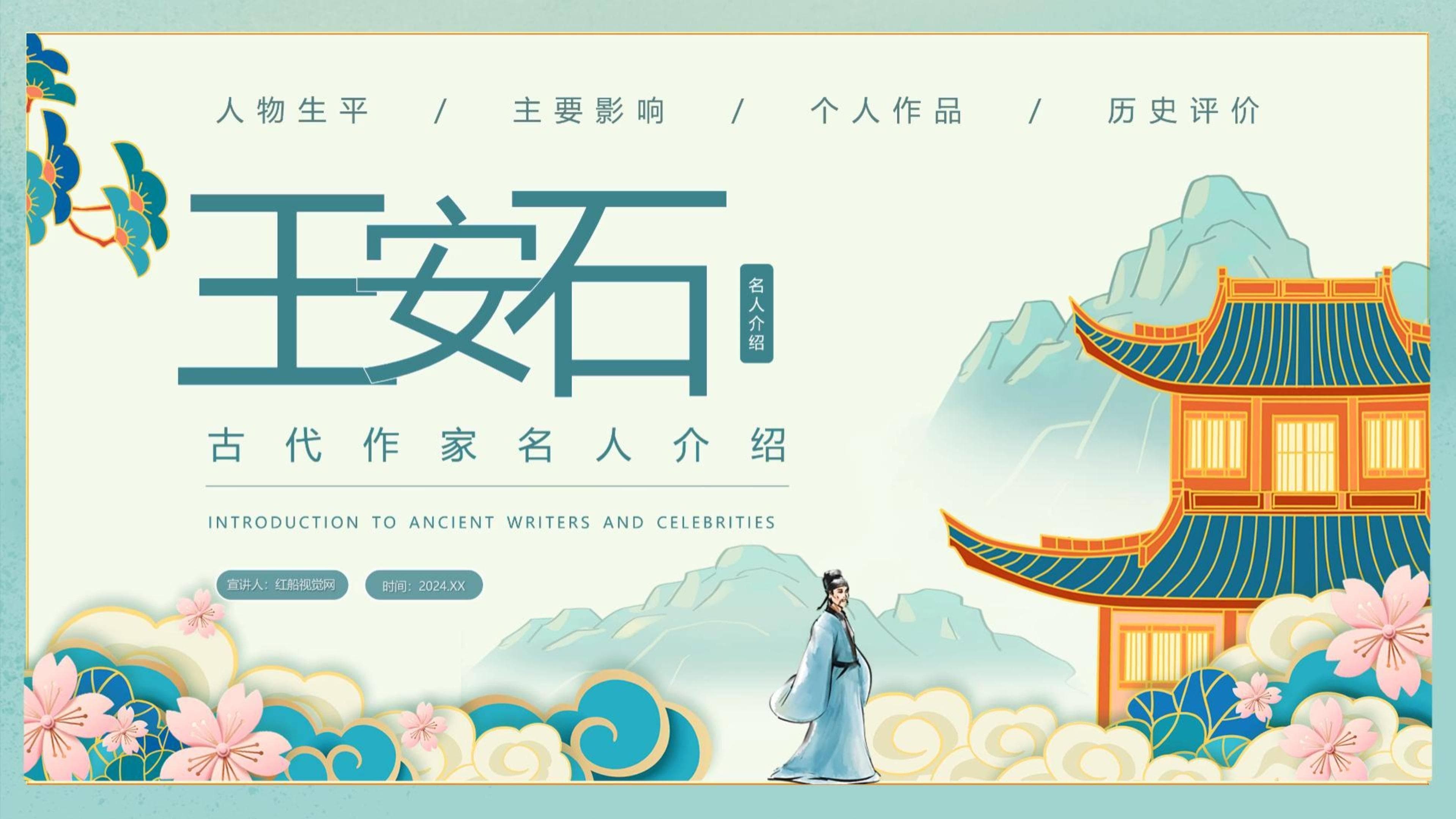 古代文人的典范：王安石的人生与文学