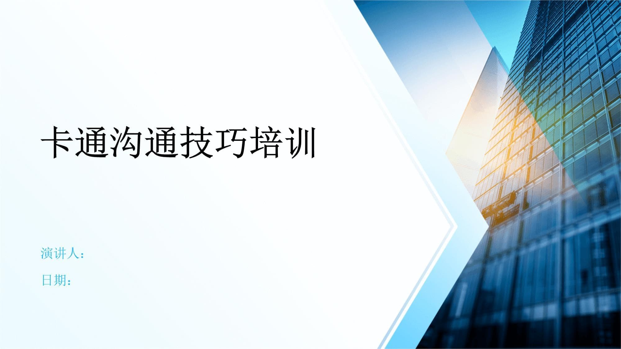 卡通沟通技巧：从基础到实践的全面指南